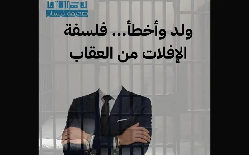 ولد وأخطأ.. . فلسفة الإفلات من