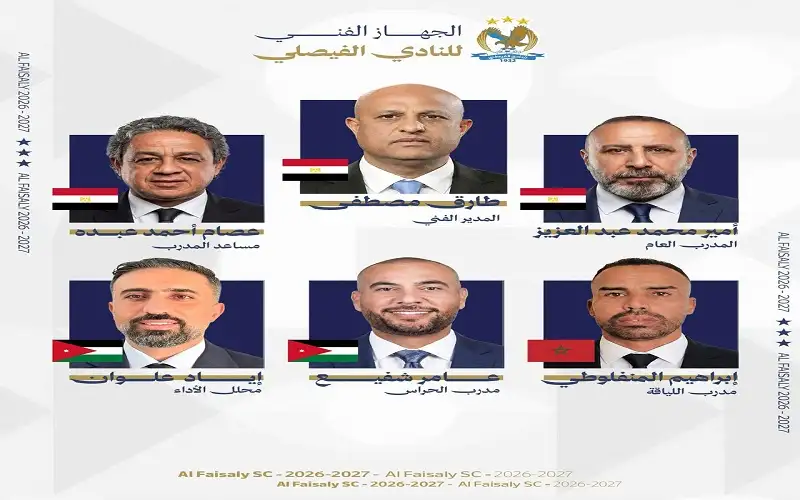 الفيصلي يعلن عن الجهاز الفني المعاون