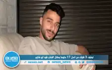 توقيف 3 فتيات من أصل 17