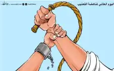 اليوم العالمي لمناهضة التعذيب
