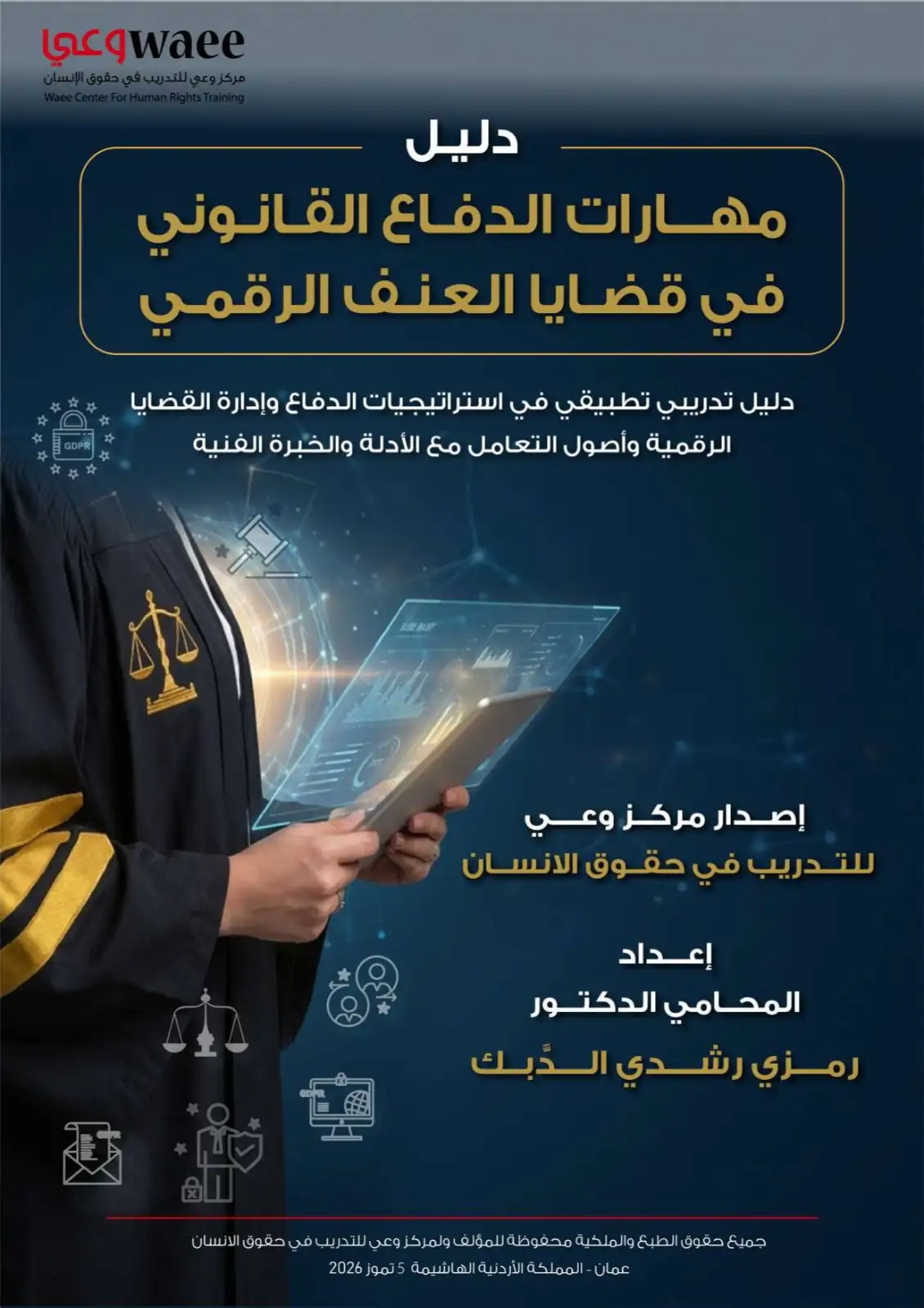 مركز وعي يصدر أول دليل متخصص
