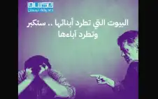 اstrongلبstrongيوت التي تطرد أبناءها.. . ستكبر
