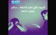 صحيفة نيسان ـ البيوت التي تطرد أبناءها.. . ستكبر