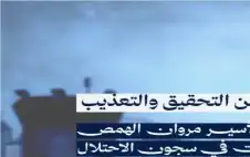 د. strongمروstrongان الهمص.. ألف ساعة من