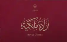إرادتان ملكيتان بقبول استقالة اstrongلبstrongكار وتعيين