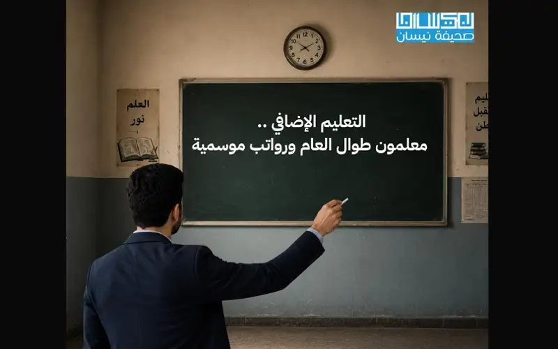 التعليم الإضافي .. معلمون طوال العام