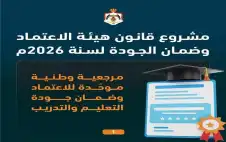 أبرز ملامح مشروع قانون هيئة الاعتماد