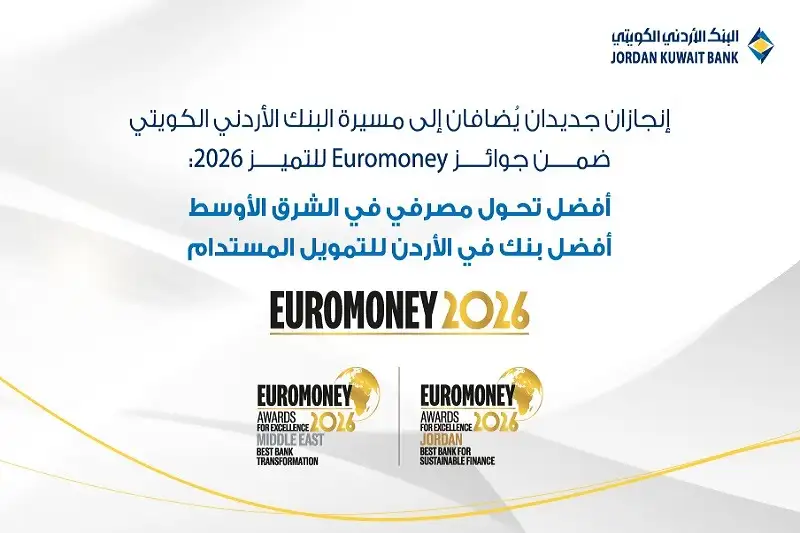البنك الأردني الكويتي يتوج إقليميا بجائزتي
