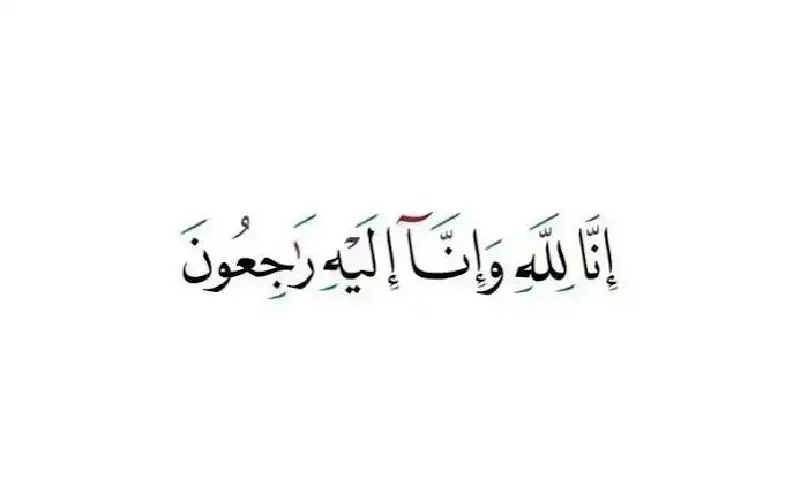 نعي فريال عبدالحميد خلف كلوب