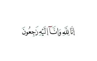 مناسبات ـ نعي فريال عبدالحميد خلف كلوب