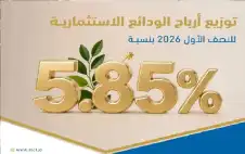 صندوق الإئتمان العسكري يوزع أرباح الودائع