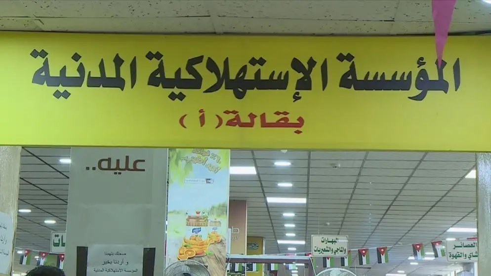 المؤسسة الاستهلاكية المدنية تطلق تخفيضات على