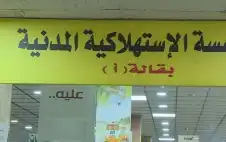 المؤسسة الاستهلاكية المدنية تطلق تخفيضات على