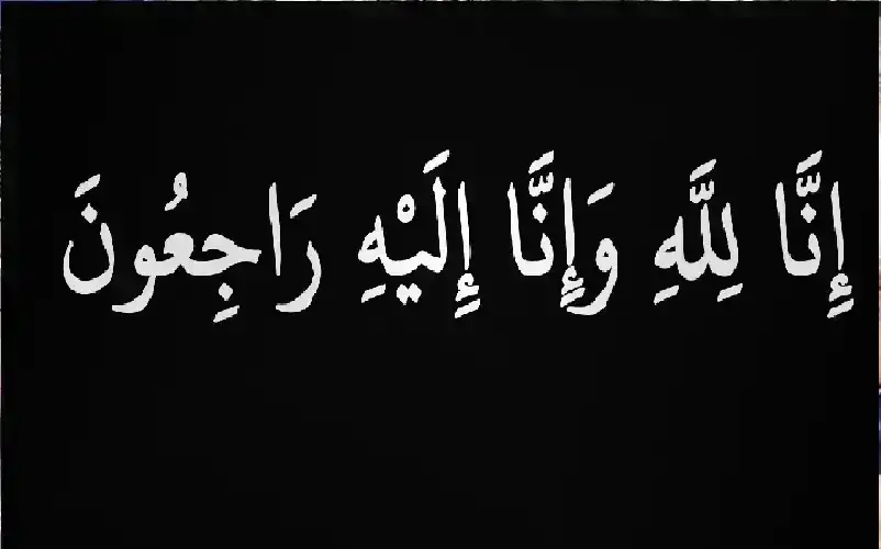 نعي سميح محمدنور يوسف جنكات