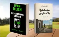 “مجتمع بلا مدارس”: دعوة إيفان إيليتش