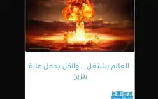 العالم يشتعل .. . والكل يحمل