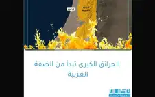 الحرائق الكبرى تبدأ من الضفة الغربية
