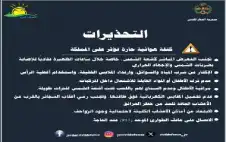 الأمن يحذر من الكتلة الحارة ويدعو
