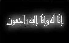 نstrongعيstrong الحاجة زكية محمد الخلف الحديدي