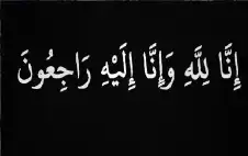 نstrongعيstrong الحاجة حليمة محمد زعل الحجاحجة