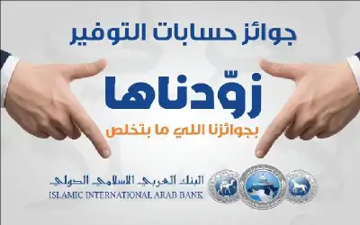 البنك العربي الإسلامي الدولي يعلن عن