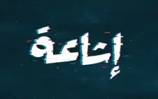 تسجيل 93 إشاعة في شهر تموز