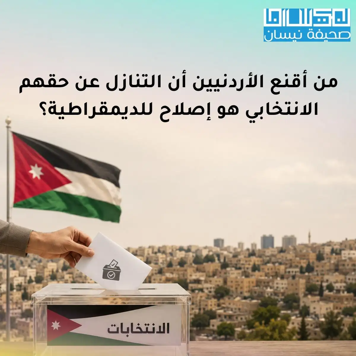 صحيفة نيسان ـ من أقنع الأردنيين أن التنازل عن