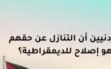 من أقنع strongالأردنstrongيين أن التنازل عن