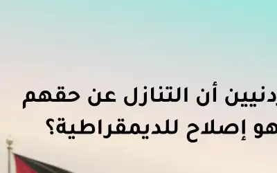 صحيفة نيسان ـ من أقنع الأردنيين أن التنازل عن