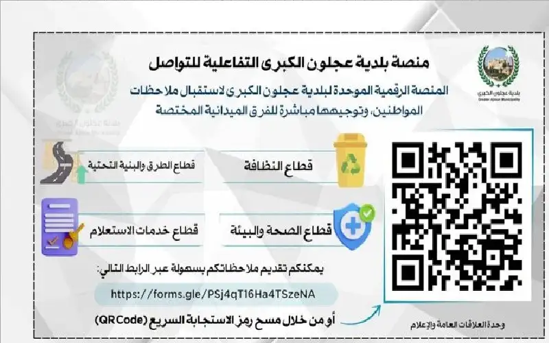 بلدية عجلون تطلق منصة تفاعلية لتلقي