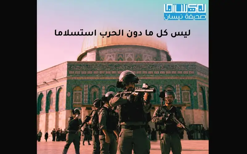ليس كل ما دون الحرب استسلاما