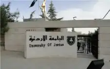 strongالأردنstrongية تعلن حاجتها لتعيين أعضاء هيئة