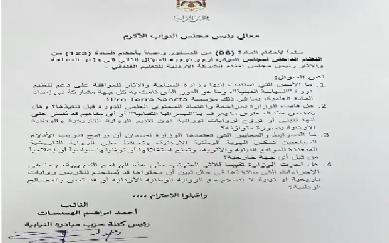 الهميسات يسأل الحكومة عن دورة سياحية