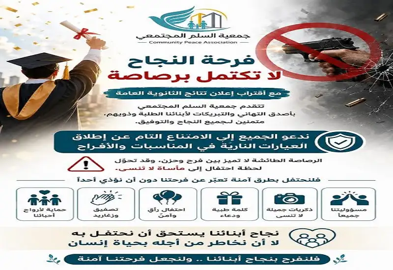 السلم المجتمعي: فرحة النجاح لا تكتمل