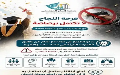 الأردن ـ السلم المجتمعي: فرحة النجاح لا تكتمل