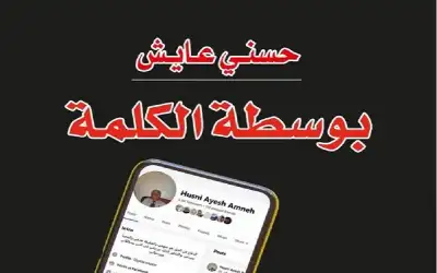 ثقافة ـ بوسطة الكلمة للكاتب حسني عايش ..