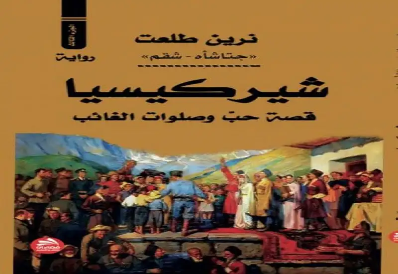 رواية شيركيسيا – الجزء الثالث –