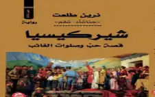 رواية شيركيسيا – الجزء الثالث –