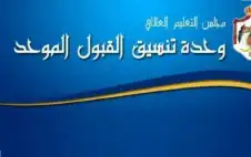 القبول الموحد: استدعاء بيانات المتقدمين آليا..