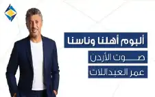 أهلنا وناسنا صوت strongالأردنstrong عمر العبداللات
