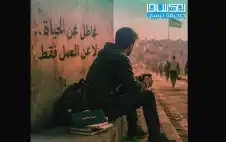 عاطل عن الحياة.. . لا عن