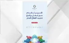 الحكومة: إنجاز 92% من مستهدفات تحديث