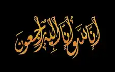 شكر على تعاز بوفاة الشاب مهند