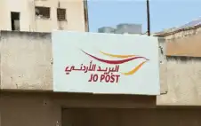 اstrongلبstrongريد الأردني: توصيل ألف وثيقة يوميا