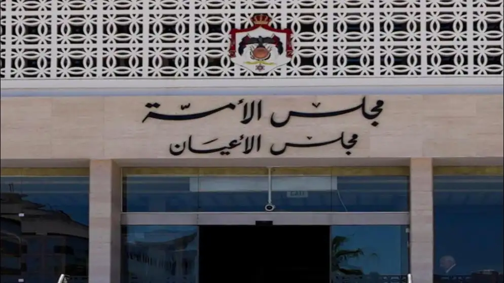 الأعيان يقر مشروعي إلغاء قانون المؤسسة