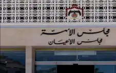 الأstrongعيstrongان يقر مشروعي إلغاء قانون المؤسسة