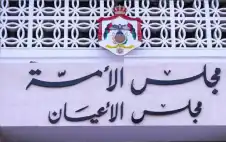 الأstrongعيstrongان يقر إلغاء “الاستهلاكية المدنية” ويعيد