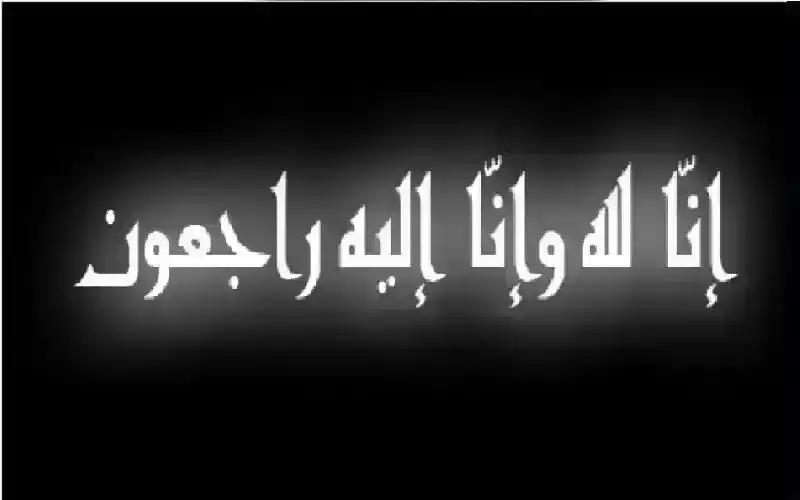 نعي عبدالرحيم يونس السيوف