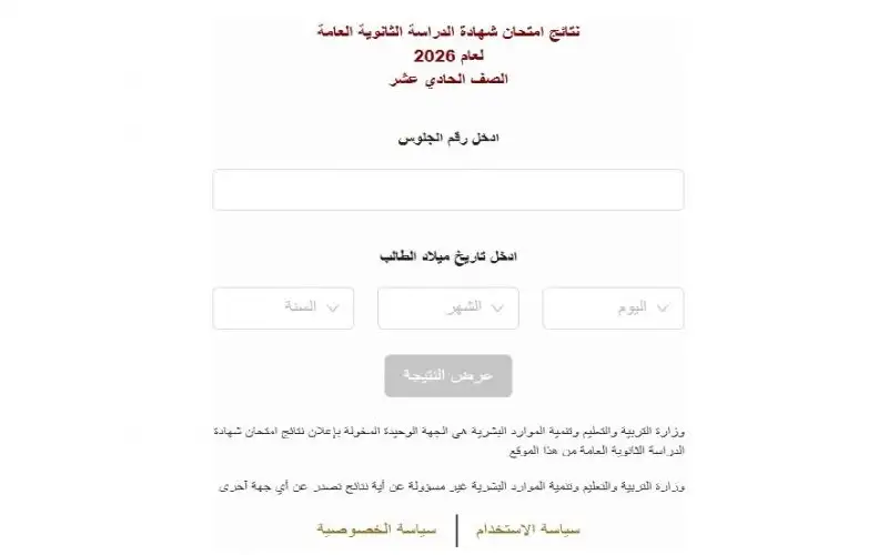 إعلان نتائج الثانوية العامة لطلبة الصف