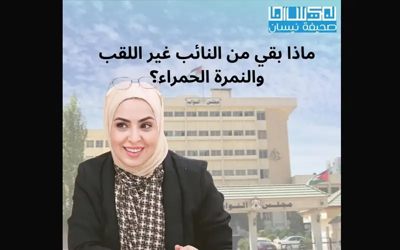 ماذا بقي من النائب غير اللقب